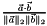 $\frac{\vec{a} \cdot \vec{b}}{\|\vec{a}\|_2 \|\vec{b}\|_2}$