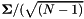 $ {\boldsymbol \Sigma}/(\sqrt{(N-1)} $